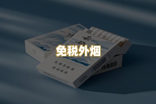 精仿香烟