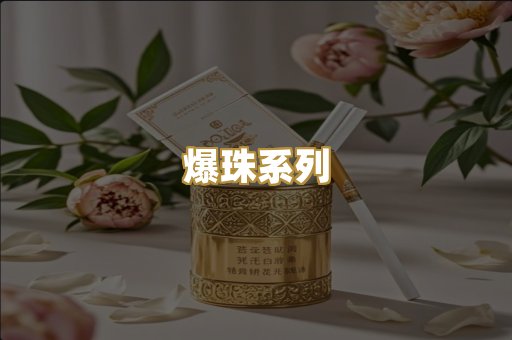 爆珠系列