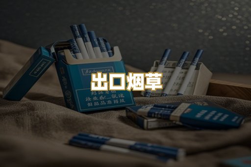 出口烟草